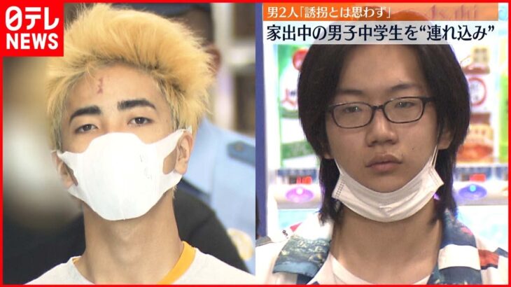 【20代の男2人逮捕】家出の男子中学生を誘い…自宅に“連れ込み”か