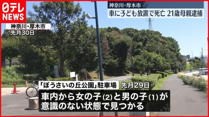 【20代母親を逮捕】公園の駐車場で車内に子ども2人放置…死亡