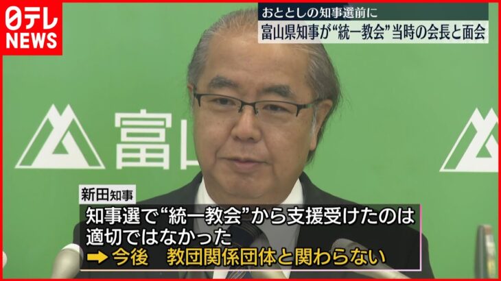 【富山県知事】“統一教会”の教団会長と面会 2020年の知事選にあたり