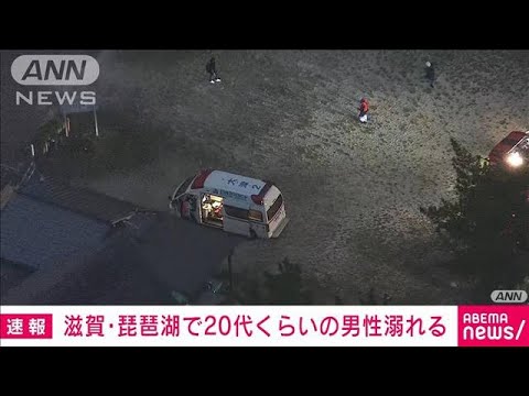 【速報】滋賀・琵琶湖　20代くらいの男性溺れる(2022年8月30日)