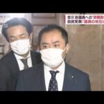 吉川赳議員の辞職勧告決議案 審議されず廃案に(2022年8月5日)