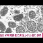 横田飛行場所属の米軍関係者の男性サル痘感染(2022年8月5日)