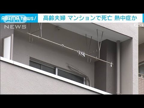 高齢男女が熱中症で？　マンション一室に遺体(2022年8月6日)