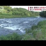 那珂川で女性が流され行方不明　捜索中　栃木(2022年8月11日)