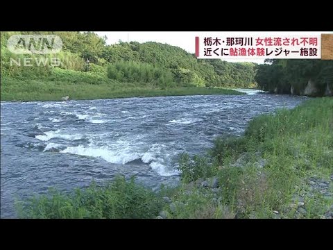 那珂川で女性が流され行方不明　捜索中　栃木(2022年8月11日)