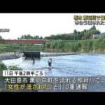 栃木・那珂川で遺体発見 きのう流された女性か(2022年8月12日)