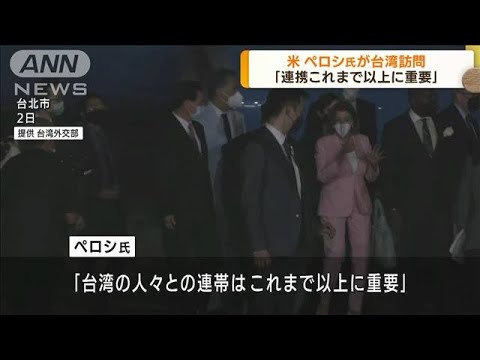 米ペロシ下院議長が台湾訪問　公開演説も予定(2022年8月3日)