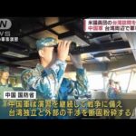 「反撃だ」アメリカ議員団の電撃訪台に中国軍(2022年8月15日)