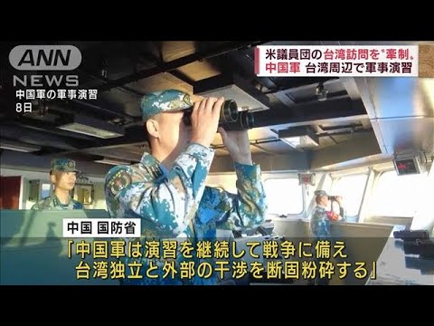 「反撃だ」アメリカ議員団の電撃訪台に中国軍(2022年8月15日)