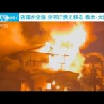 栃木・大田原市で住宅火災　火元の両隣に延焼(2022年8月15日)