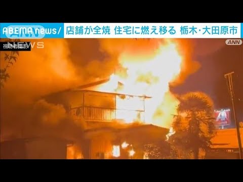 栃木・大田原市で住宅火災　火元の両隣に延焼(2022年8月15日)