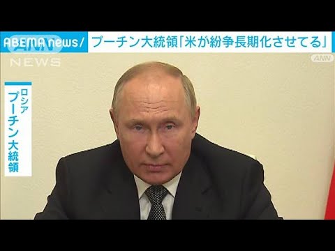 プーチン大統領「米が紛争長期化させている」(2022年8月16日)