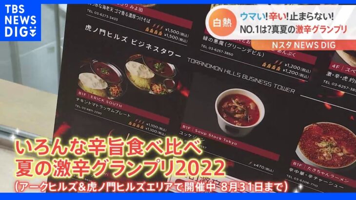 夏の「激辛グランプリ2022」開催！タイの激辛カレーにゴマ香る激辛そば　NO.1に輝くのは！？｜TBS NEWS DIG