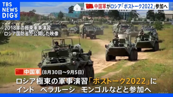 中国軍　ロシア極東軍事演習「ボストーク2022」に参加へ ｜TBS NEWS DIG