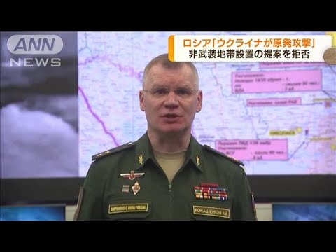 ロシア国防省「ウクライナが原発攻撃を計画」(2022年8月19日)