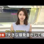 【速報】横浜市で“爆発音と煙”　通報相次ぐ(2022年8月19日)