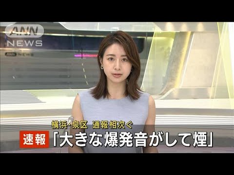 【速報】横浜市で“爆発音と煙”　通報相次ぐ(2022年8月19日)