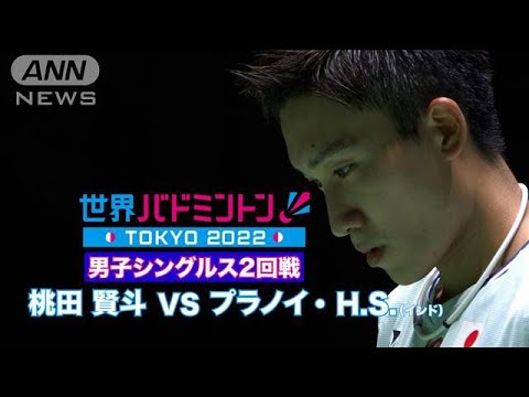 世界バドミントン東京　エース桃田賢斗　敗戦(2022年8月25日)