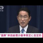 岸田総理 “国葬”の基準策定には否定的な考え(2022年8月31日)