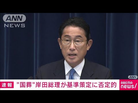 岸田総理 “国葬”の基準策定には否定的な考え(2022年8月31日)