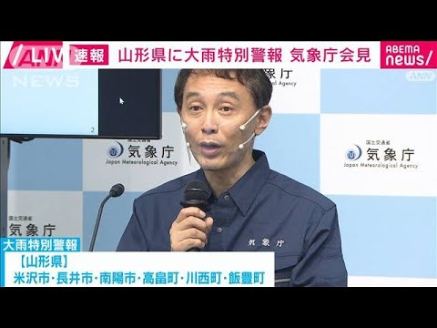 【速報】山形・大雨特別警報　気象庁緊急会見(2022年8月3日)