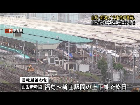 “大雨特別警報” 山形新幹線など運転見合わせ(2022年8月4日)