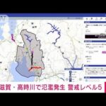 【速報】滋賀・長浜市の高時川が氾濫　気象庁(2022年8月5日)