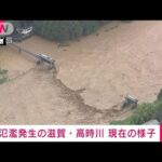 【速報】氾濫発生の滋賀・高時川　現在の様子(2022年8月5日)