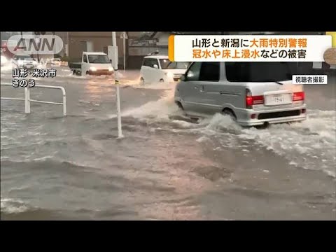 山形と新潟に大雨特別警報　冠水などの被害(2022年8月4日)