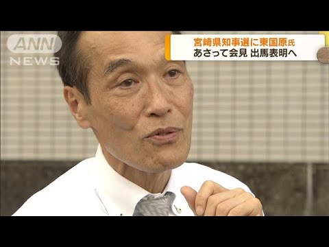 宮崎県知事選　東国原英夫氏が出馬を表明へ(2022年8月15日)