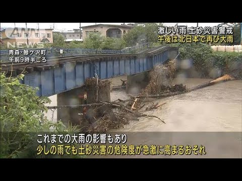 全国各地で激しい雨 北日本で再び大雨に警戒(2022年8月18日)