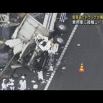 新東名でトラック横転し大破　運転手が死亡(2022年8月23日)