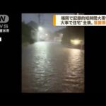 福岡で記録的短時間大雨情報　落雷で火事か(2022年8月25日)