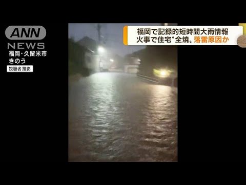 福岡で記録的短時間大雨情報　落雷で火事か(2022年8月25日)