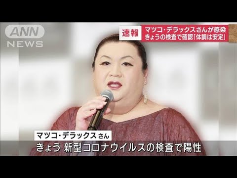 マツコ・デラックスさんが新型コロナに感染(2022年8月25日)