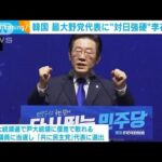 韓国　最大野党代表に“対日強硬”李在明氏(2022年8月29日)