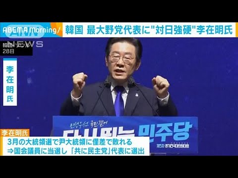 韓国　最大野党代表に“対日強硬”李在明氏(2022年8月29日)