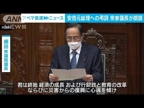 安倍元総理への弔詞 衆参議長がそれぞれ朗読(2022年8月5日)
