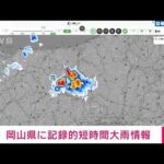 【速報】岡山県に記録的短時間大雨情報(2022年8月12日)