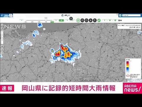 【速報】岡山県に記録的短時間大雨情報(2022年8月12日)