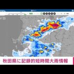 【速報】秋田県に記録的短時間大雨情報(2022年8月13日)