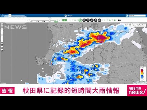 【速報】秋田県に記録的短時間大雨情報(2022年8月13日)