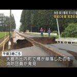 秋田で再び豪雨　河川氾濫や橋崩落も(2022年8月13日)