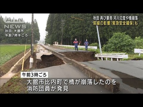 秋田で再び豪雨　河川氾濫や橋崩落も(2022年8月13日)