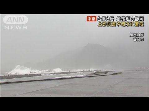 台風最接近の静岡　土砂災害や増水に警戒(2022年8月13日)