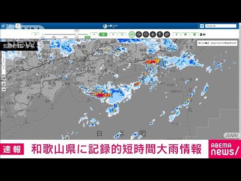 【速報】和歌山県に記録的短時間大雨情報(2022年8月14日)