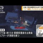 広島・神石高原町でヘリ“墜落” 男性死亡(2022年8月16日)