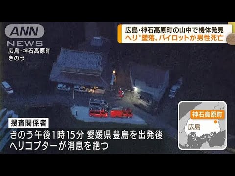 広島・神石高原町でヘリ“墜落” 男性死亡(2022年8月16日)