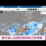 【速報】鹿児島県に記録的短時間大雨情報(2022年8月21日)