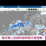 【速報】福井県に記録的短時間大雨情報(2022年8月21日)